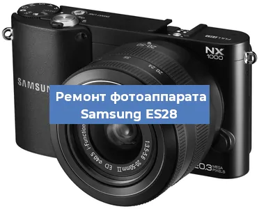 Ремонт фотоаппарата Samsung ES28 в Челябинске